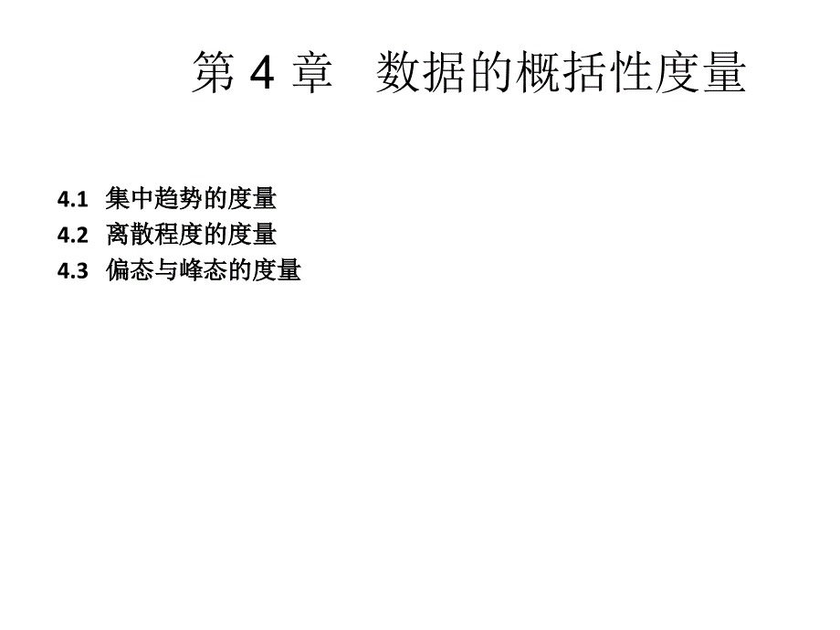 统计学课件第4章数据的概括性度量(1)配套讲义_第2页