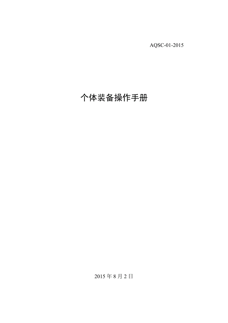 个体防护装备使用、维护手册讲义_第1页