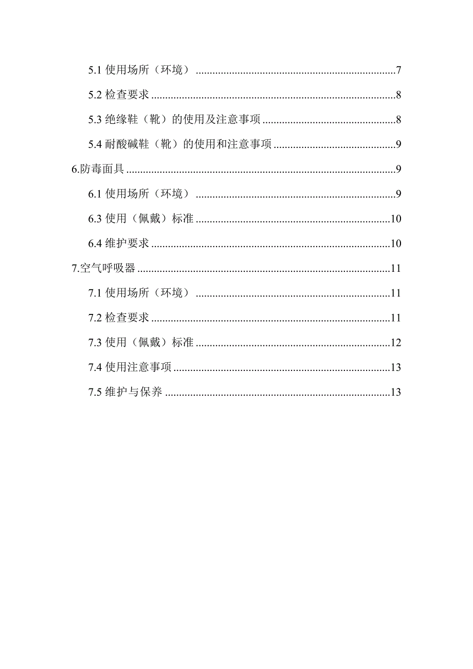 个体防护装备使用、维护手册讲义_第3页