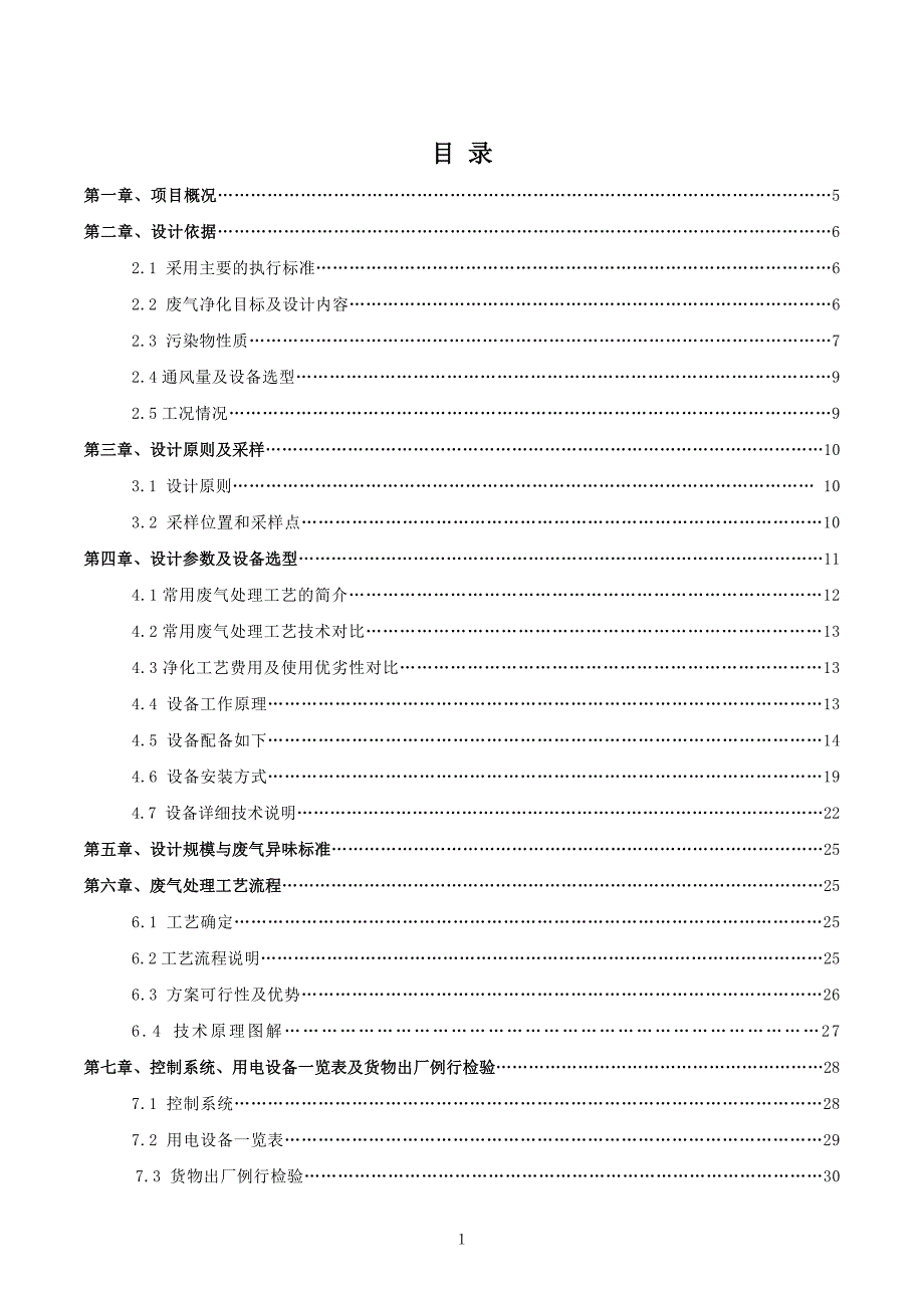 uv光氧催化废气处理方案._第2页