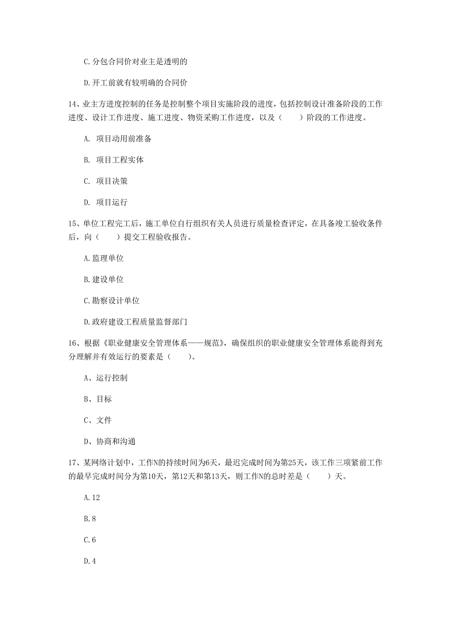 国家注册一级建造师《建设工程项目管理》测试题（ii卷） 含答案_第4页