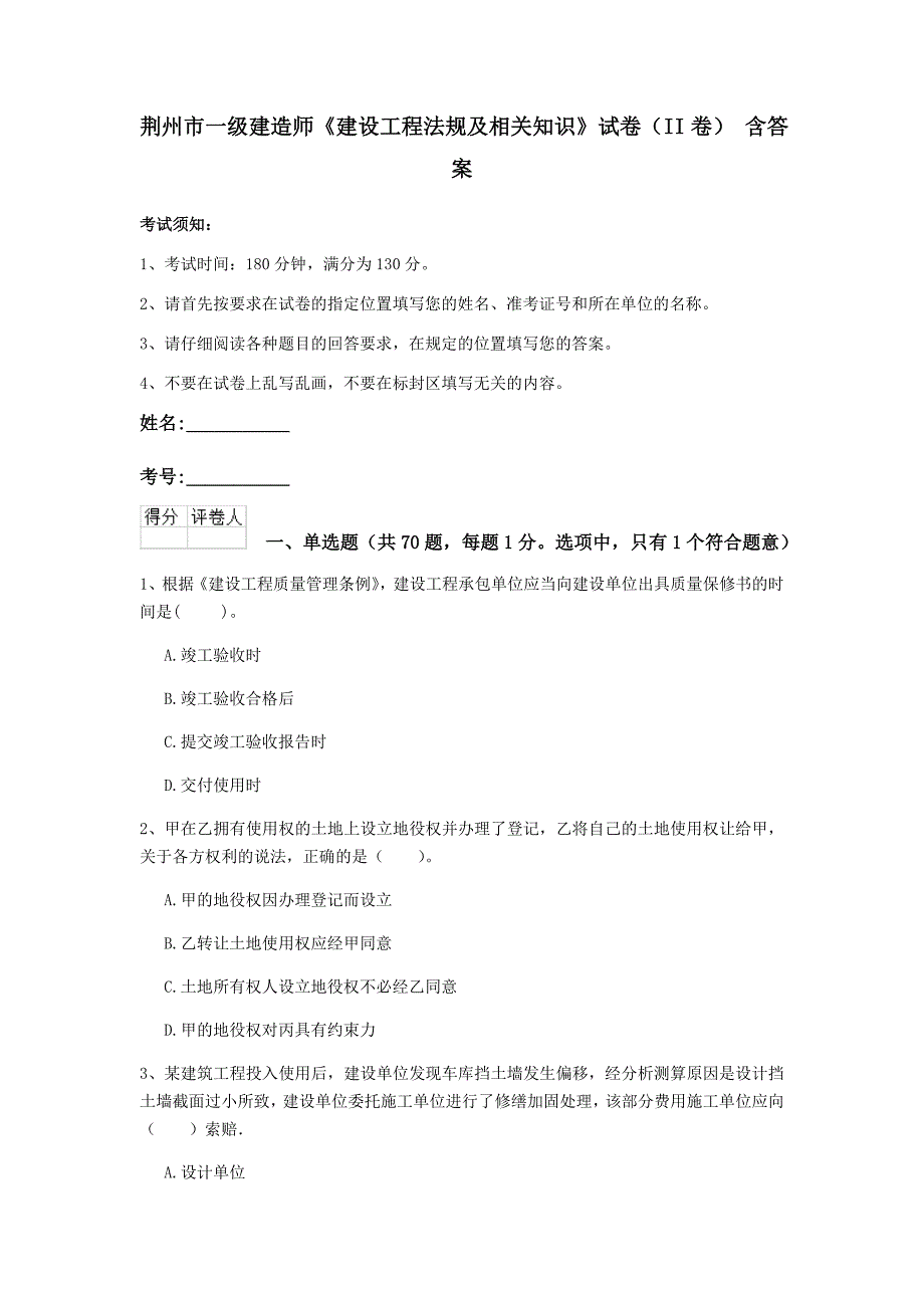 荆州市一级建造师《建设工程法规及相关知识》试卷（ii卷） 含答案_第1页