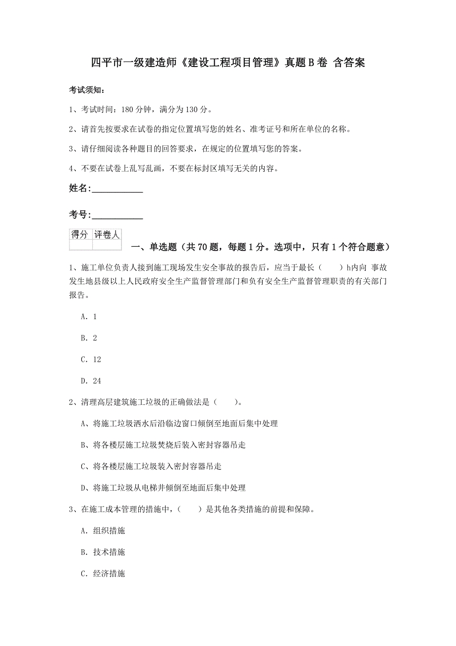 四平市一级建造师《建设工程项目管理》真题b卷 含答案_第1页