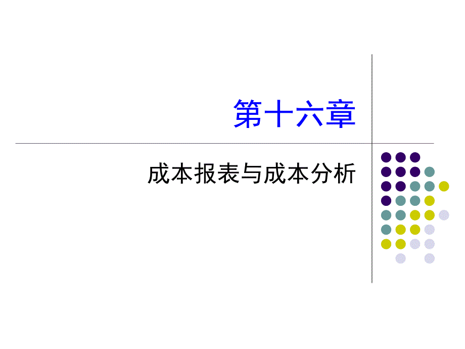 第16章成本报表与成本分析重点._第1页