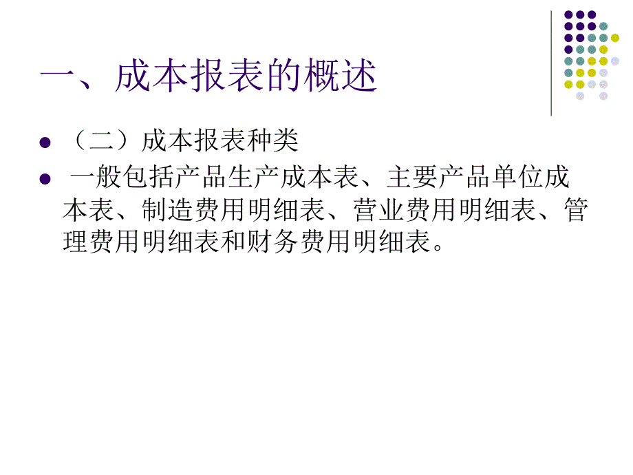 第16章成本报表与成本分析重点._第4页