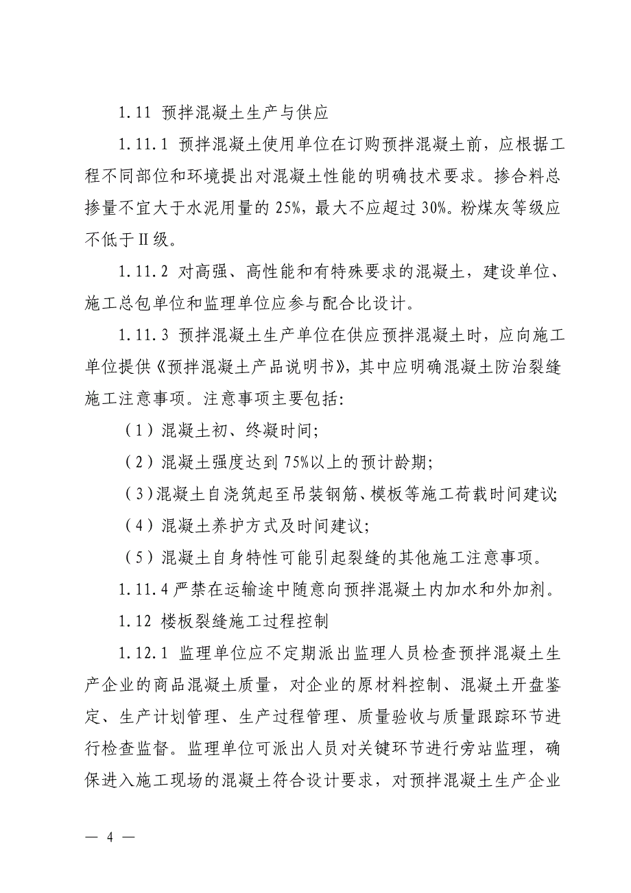 威海市住宅工程质量通病治理措施._第4页