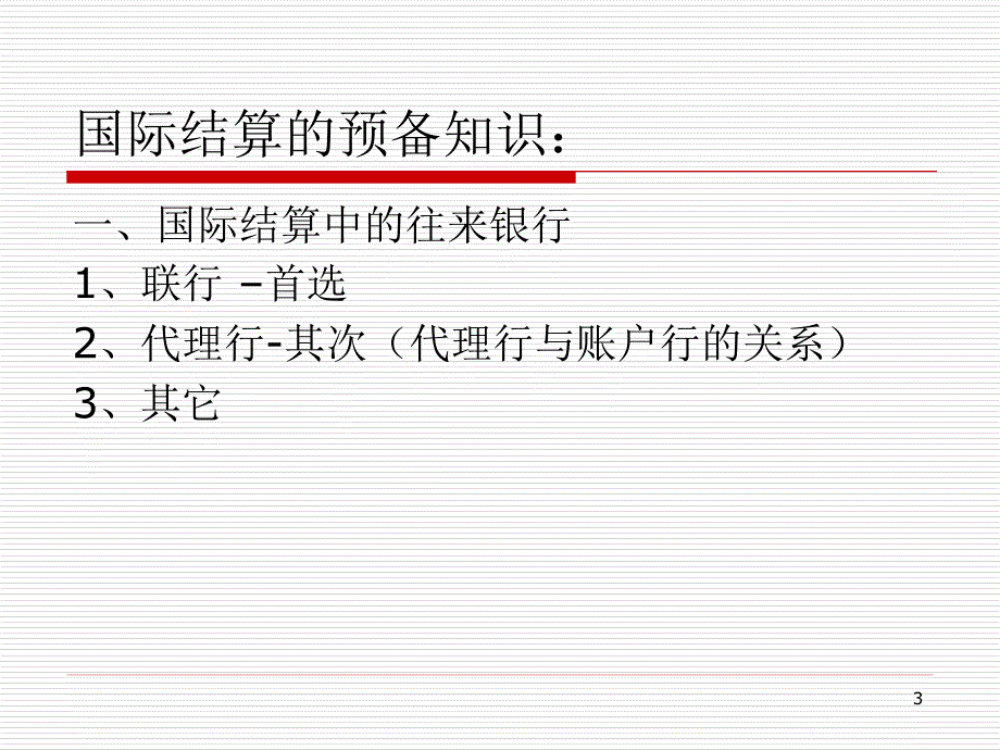 国际结算ppt第三章_汇付剖析_第3页