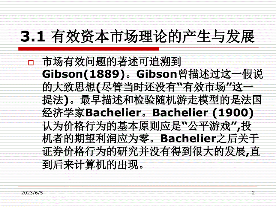 有效资本市场理论剖析._第3页