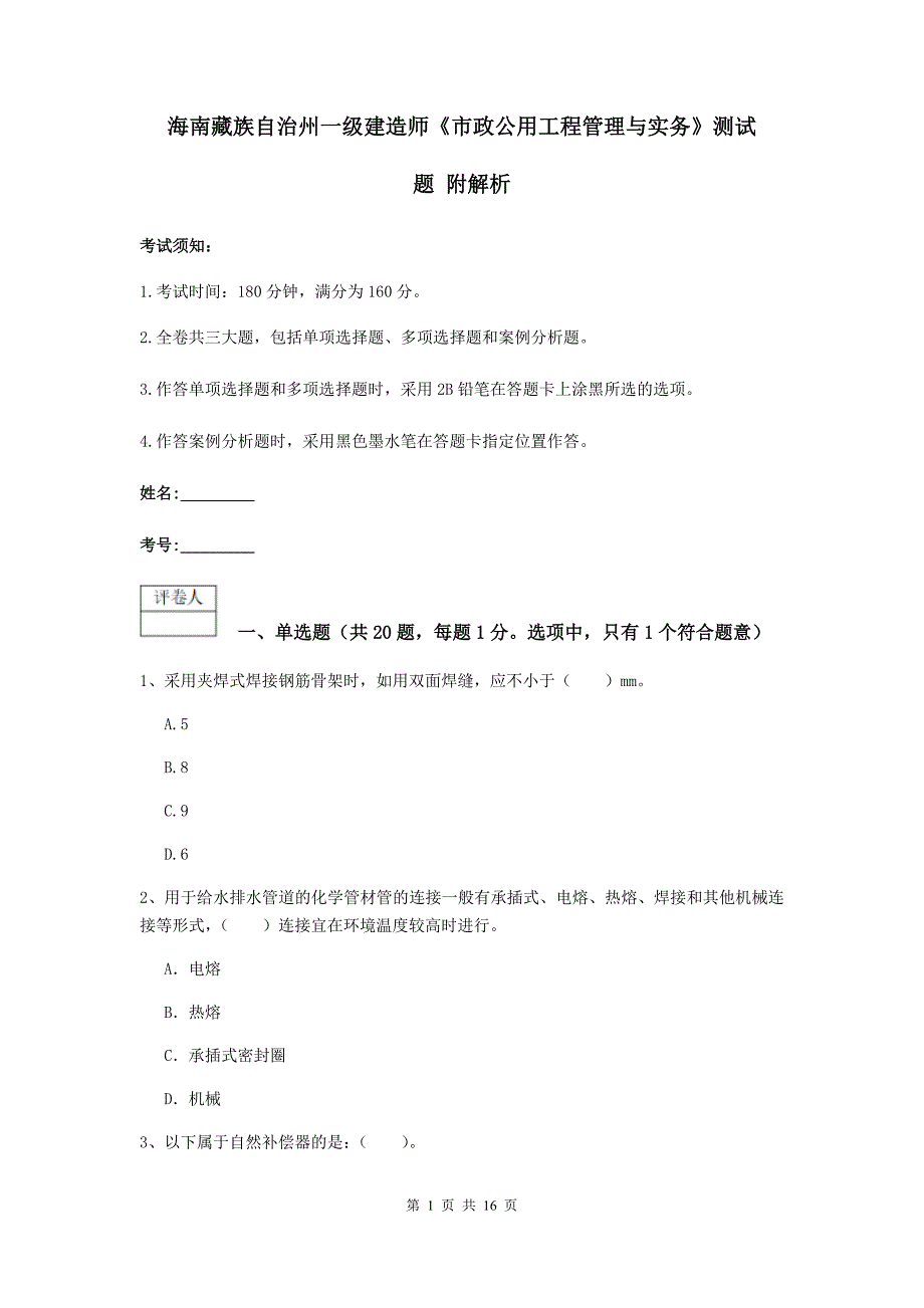 海南藏族自治州一级建造师《市政公用工程管理与实务》测试题 附解析_第1页