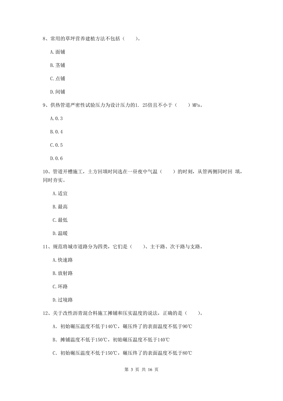 海南藏族自治州一级建造师《市政公用工程管理与实务》测试题 附解析_第3页