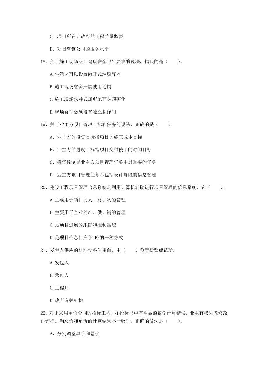 贵州省2020年一级建造师《建设工程项目管理》模拟试卷d卷 (附答案)_第5页