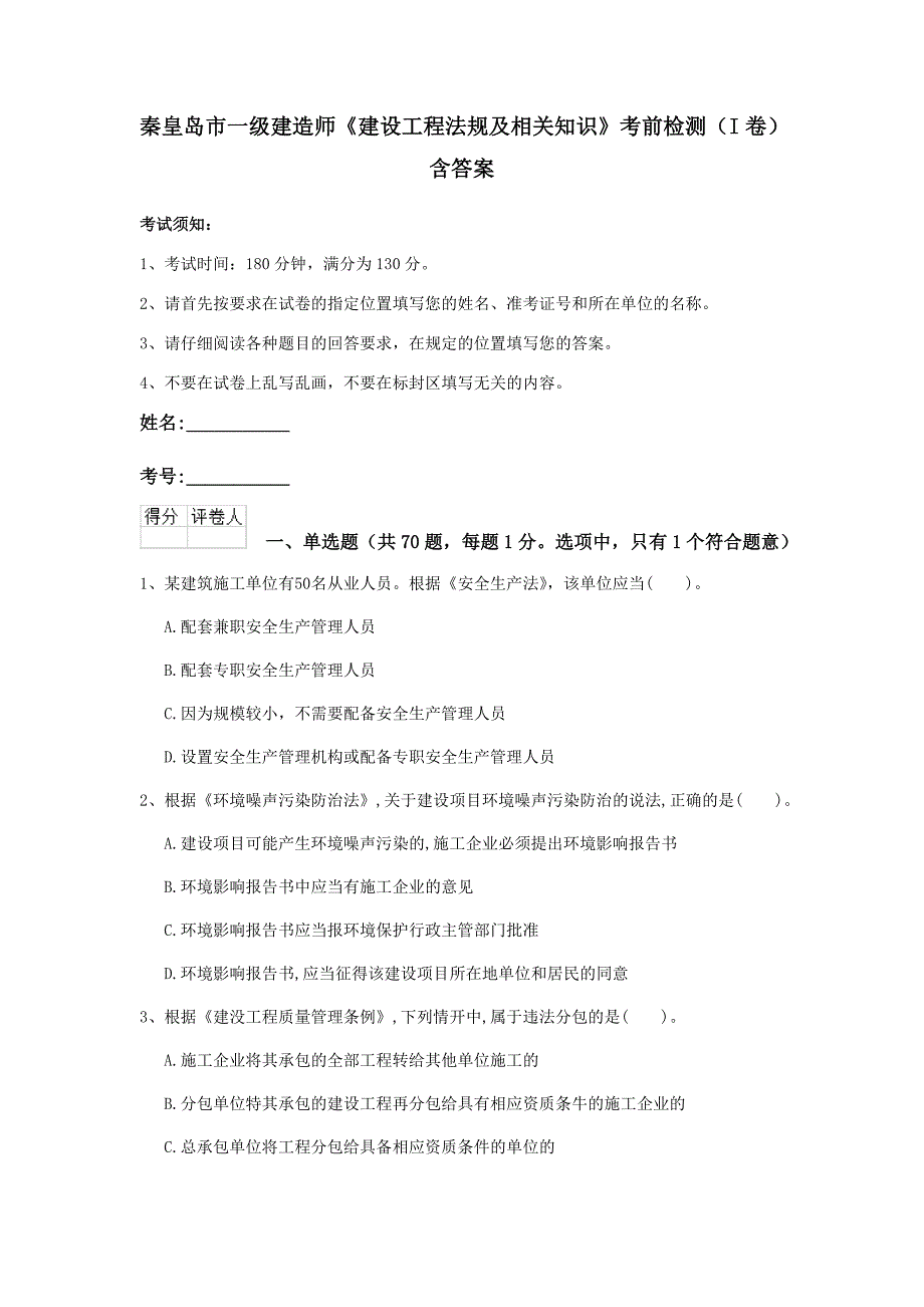 秦皇岛市一级建造师《建设工程法规及相关知识》考前检测（i卷） 含答案_第1页