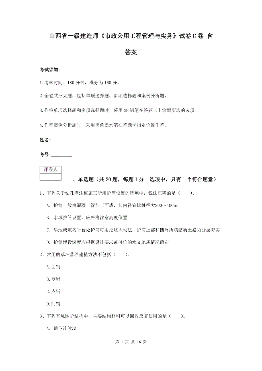 山西省一级建造师《市政公用工程管理与实务》试卷c卷 含答案_第1页