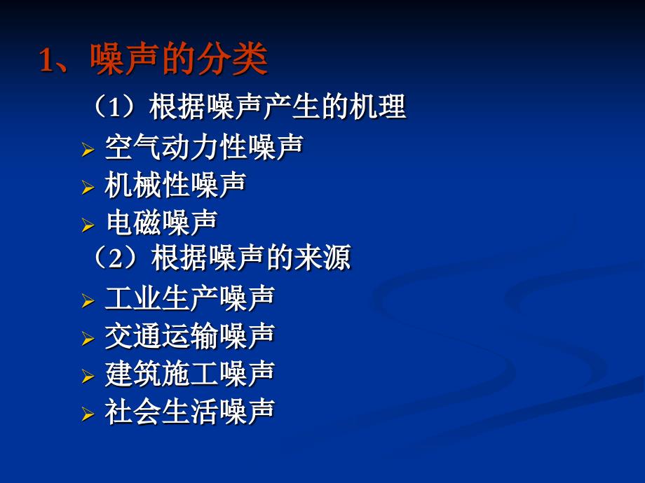 第八章物理性污染及其防治_第2页