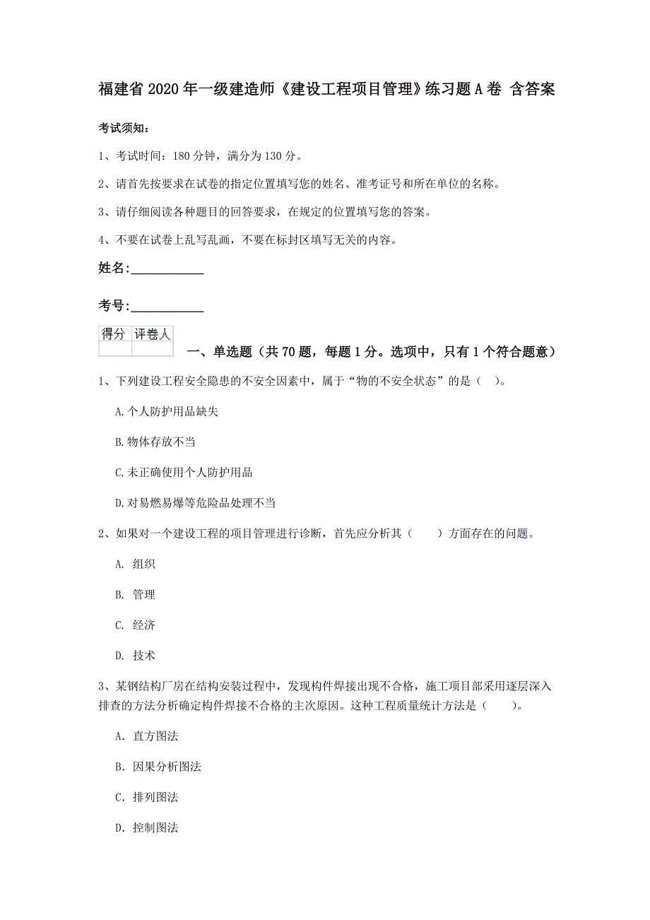 福建省2020年一级建造师《建设工程项目管理》练习题a卷 含答案_第1页