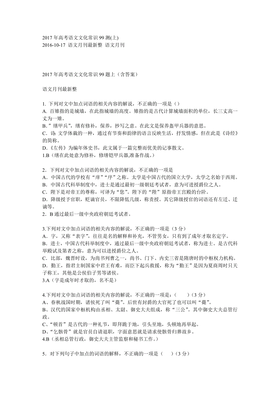 2017年高考语文文化常识198测剖析_第1页