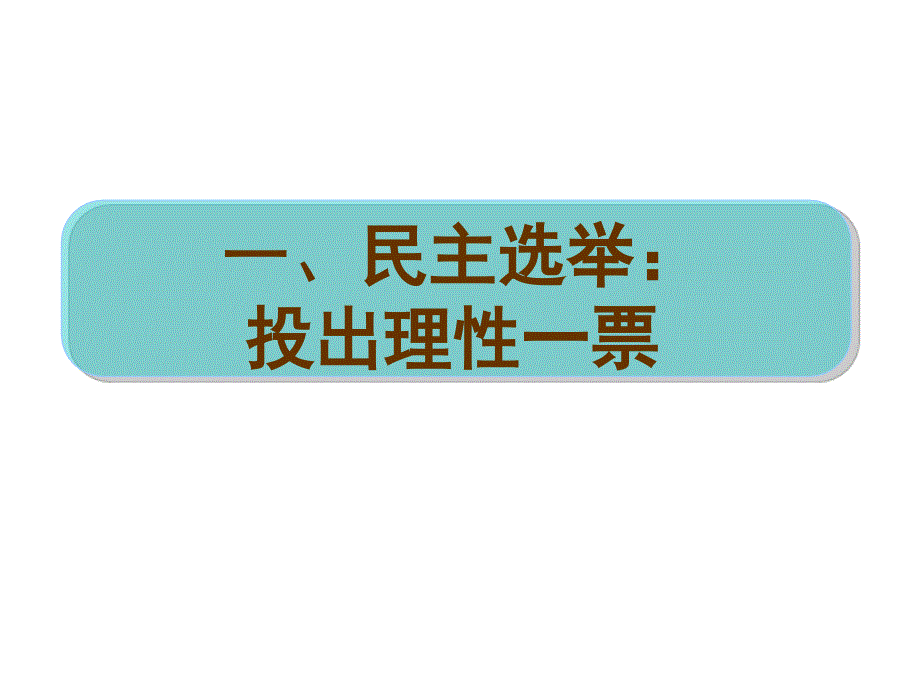 第一框_民主选举：投出理性一票_第1页