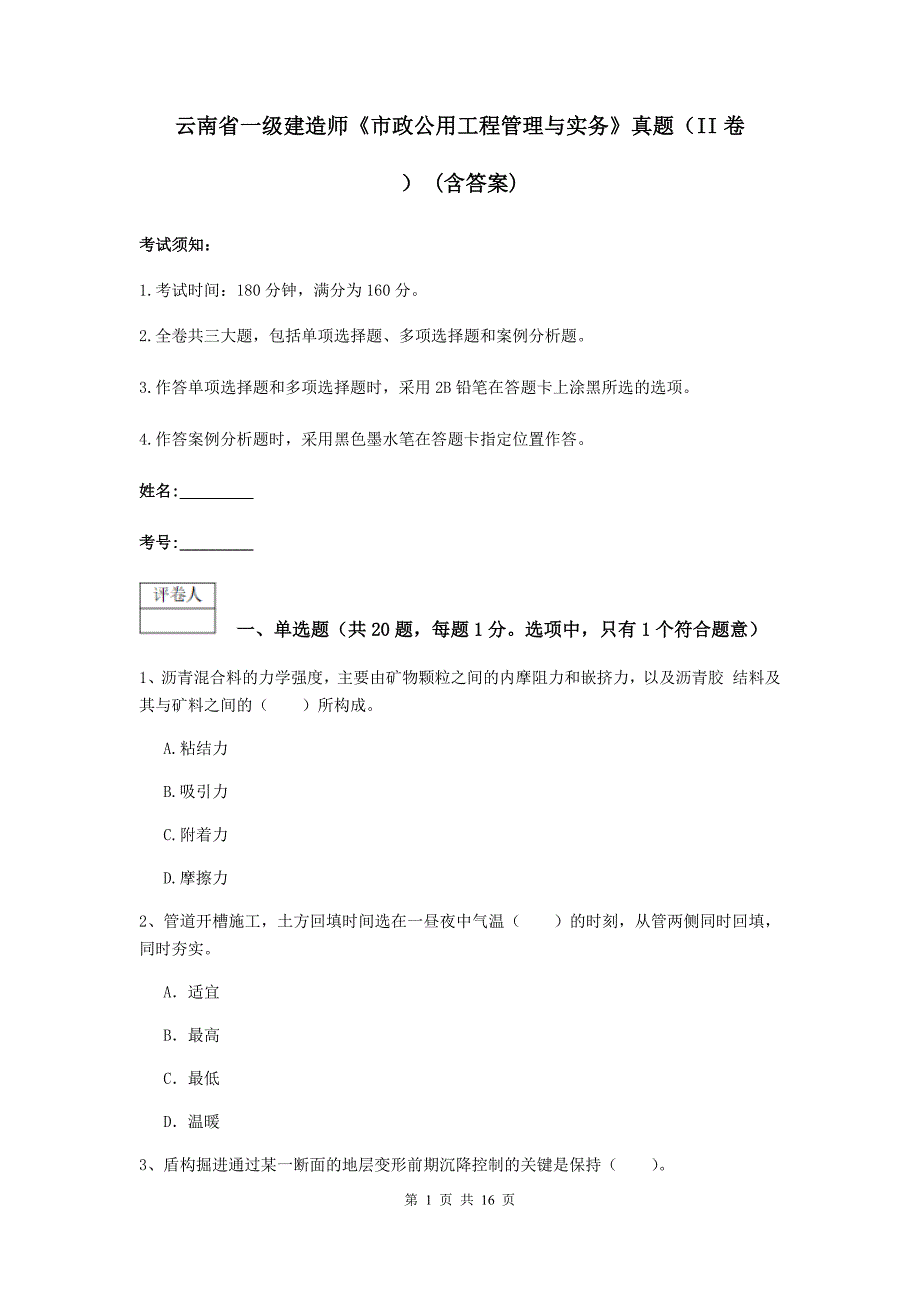 云南省一级建造师《市政公用工程管理与实务》真题（ii卷） （含答案）_第1页