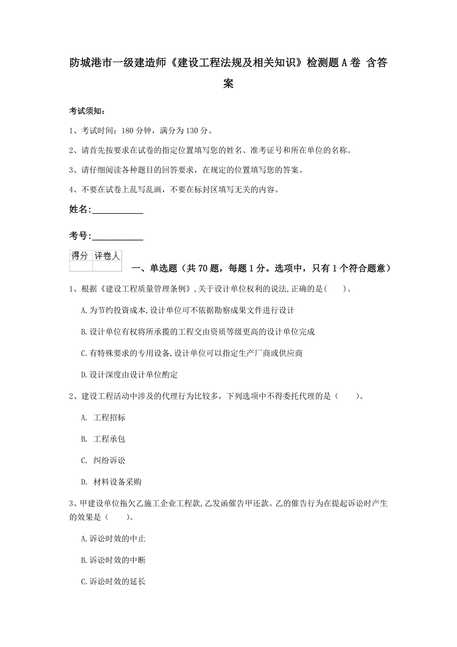 防城港市一级建造师《建设工程法规及相关知识》检测题a卷 含答案_第1页