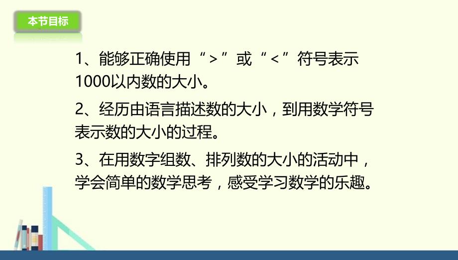 冀教版 二年级下册3.5数的大小比较课件（配套）1_第3页