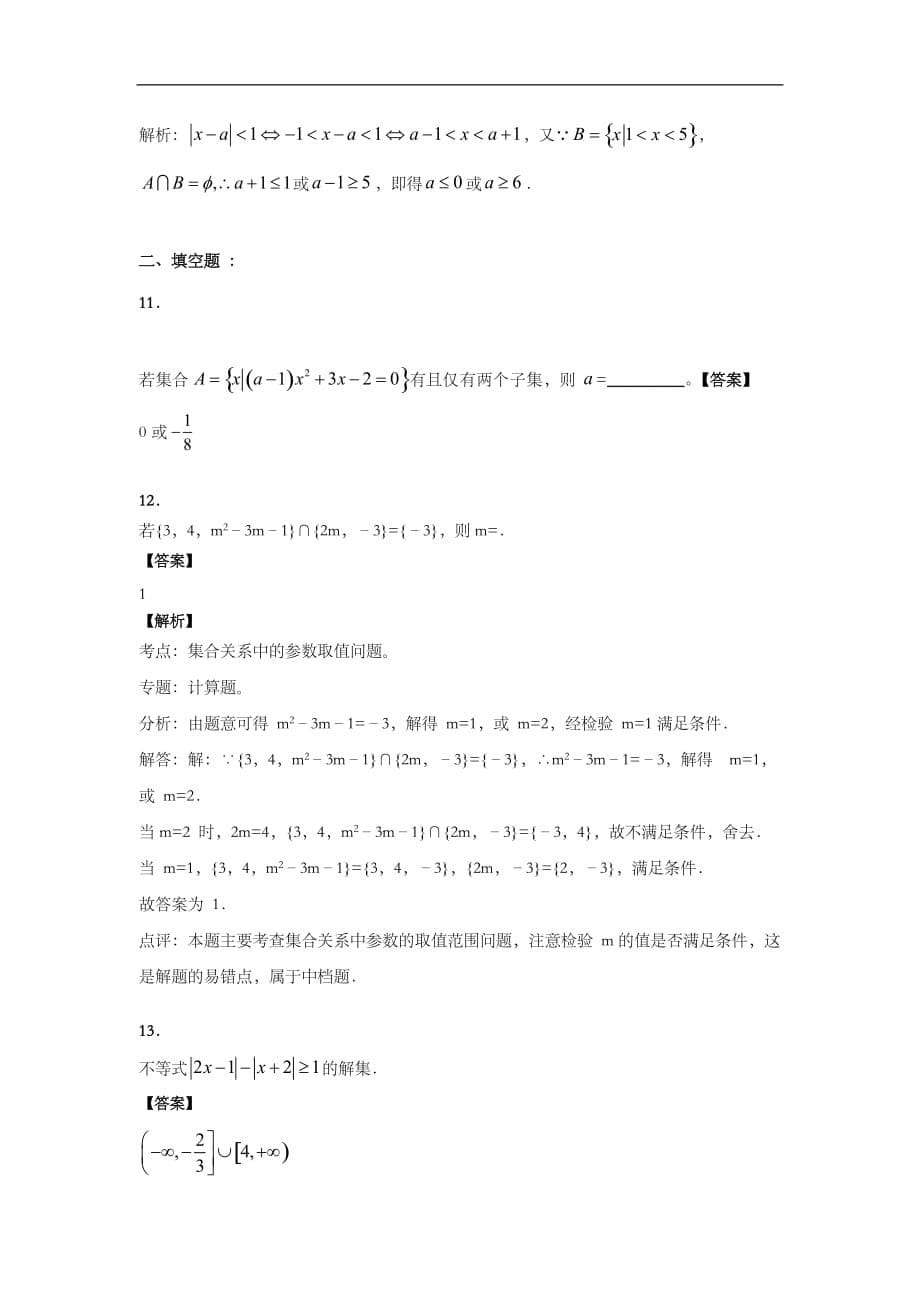 高中数学集合测试题(卷)(含答案解析和解析)_第5页