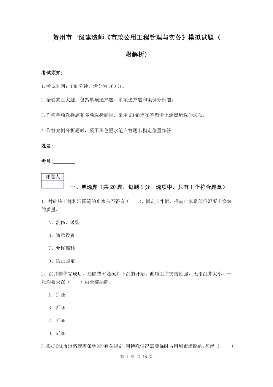 贺州市一级建造师《市政公用工程管理与实务》模拟试题 （附解析）_第1页