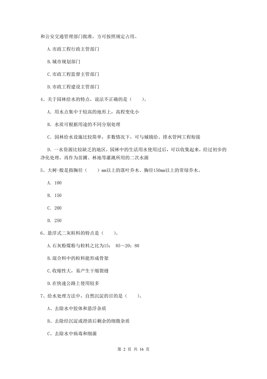 贺州市一级建造师《市政公用工程管理与实务》模拟试题 （附解析）_第2页