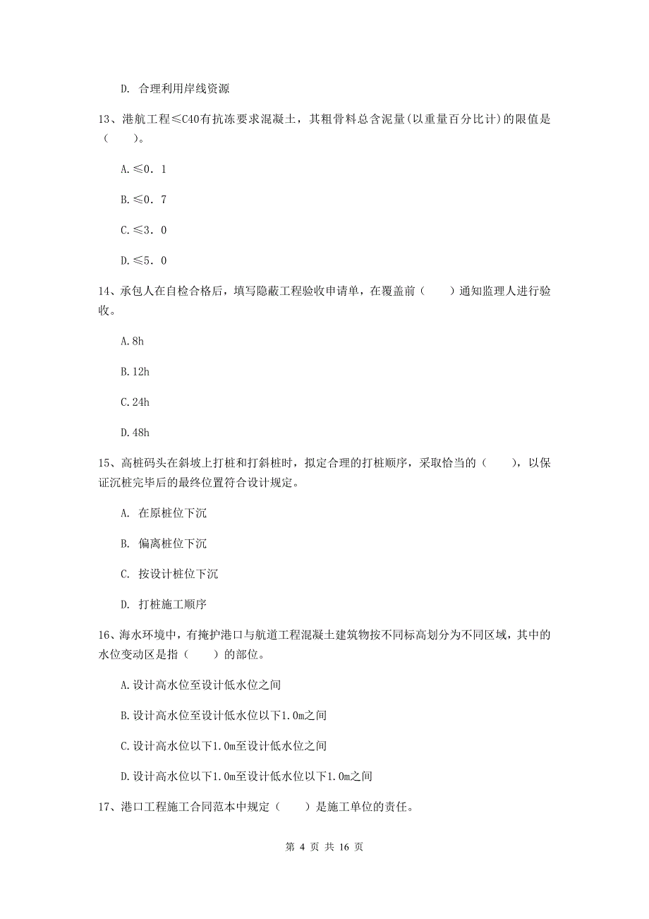 云南省2019年一级建造师《港口与航道工程管理与实务》测试题d卷 附答案_第4页