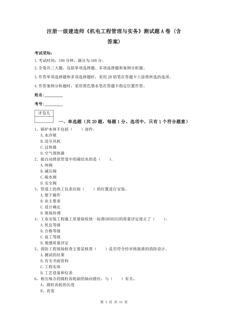 注册一级建造师《机电工程管理与实务》测试题a卷 （含答案）_第1页