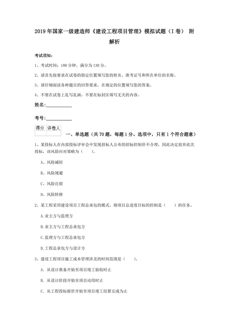 2019年国家一级建造师《建设工程项目管理》模拟试题（i卷） 附解析_第1页