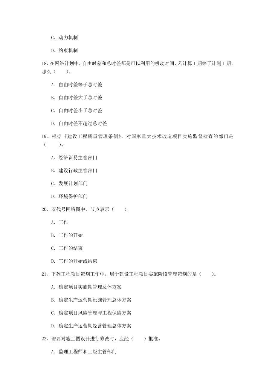 2019年国家一级建造师《建设工程项目管理》模拟试题（i卷） 附解析_第5页