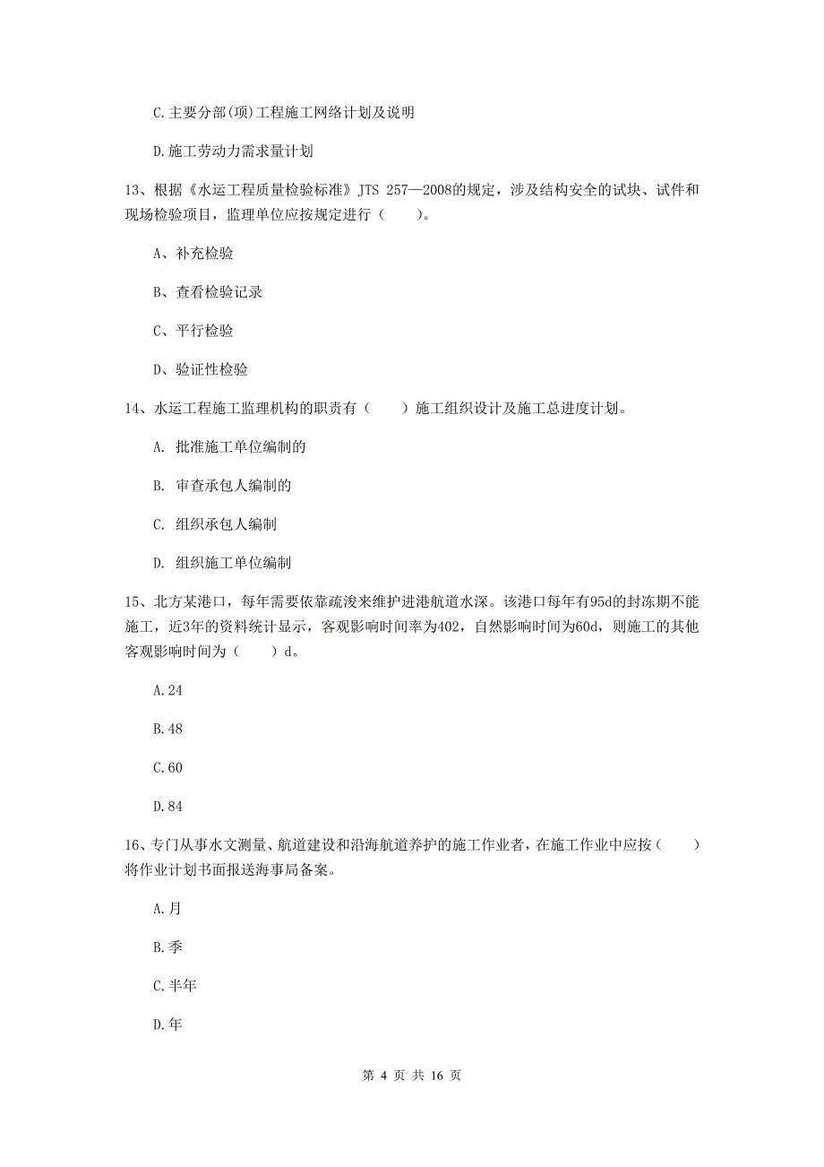新疆2020年一级建造师《港口与航道工程管理与实务》测试题c卷 附答案_第4页