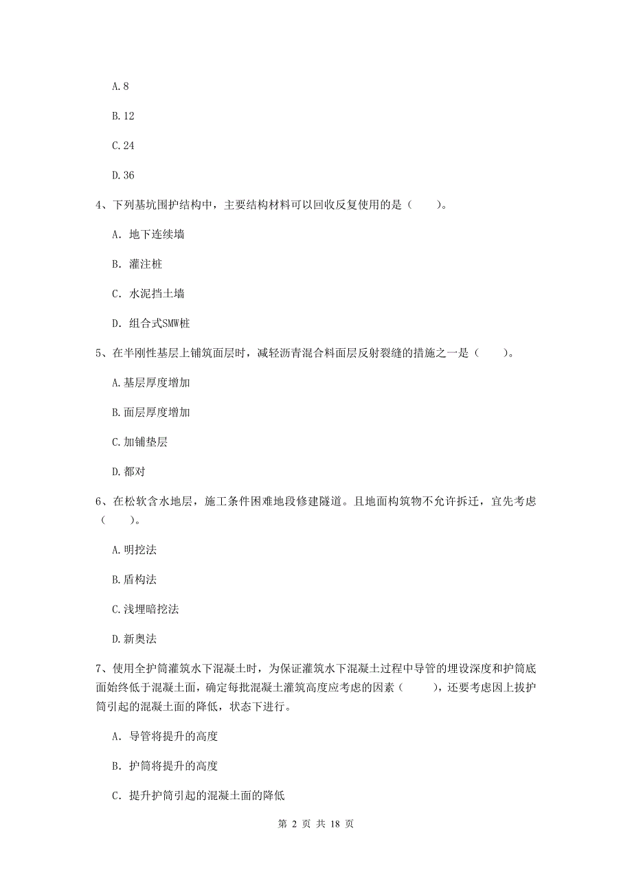 广西一级建造师《市政公用工程管理与实务》模拟考试b卷 （含答案）_第2页