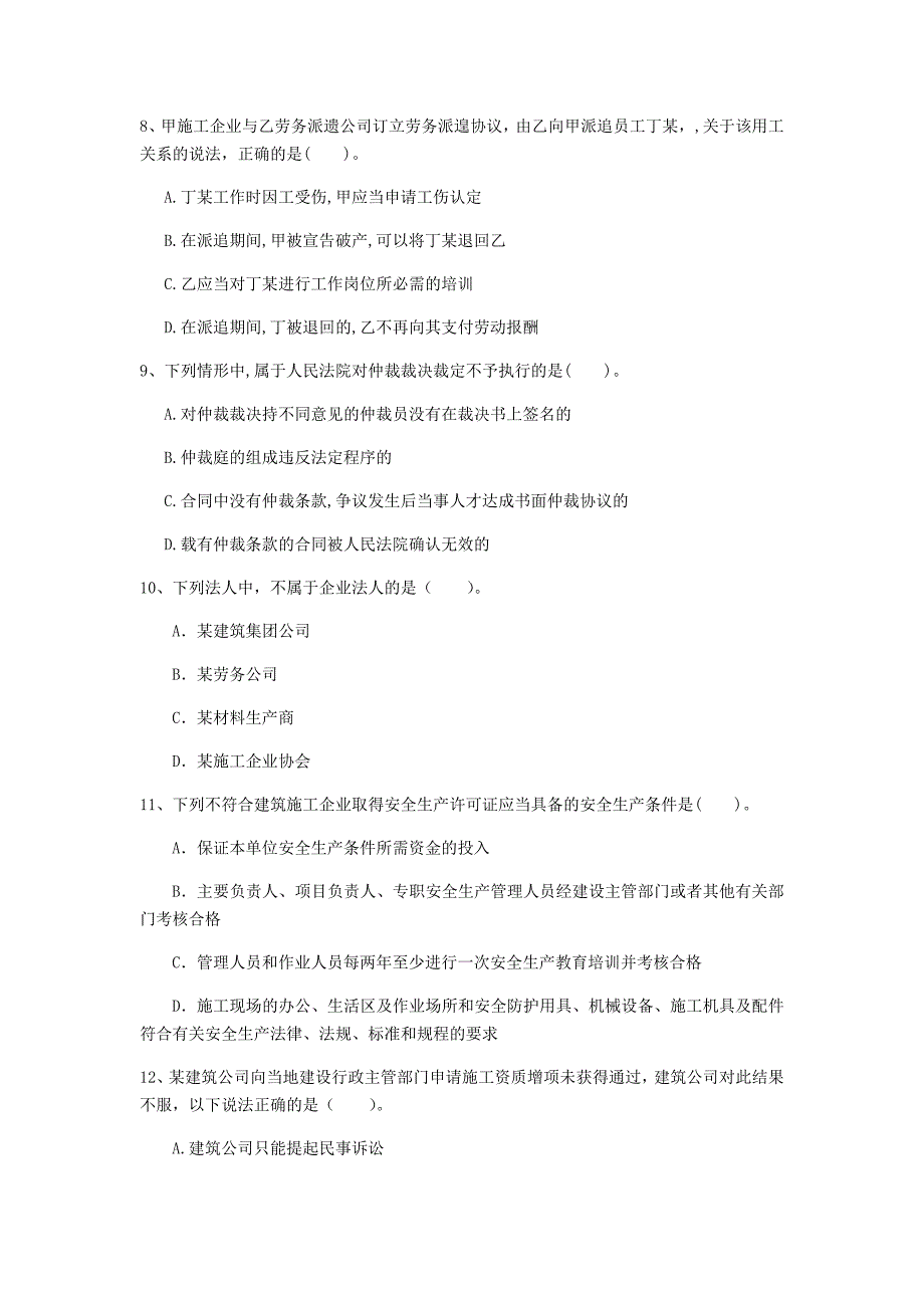 阿里地区一级建造师《建设工程法规及相关知识》检测题（i卷） 含答案_第3页