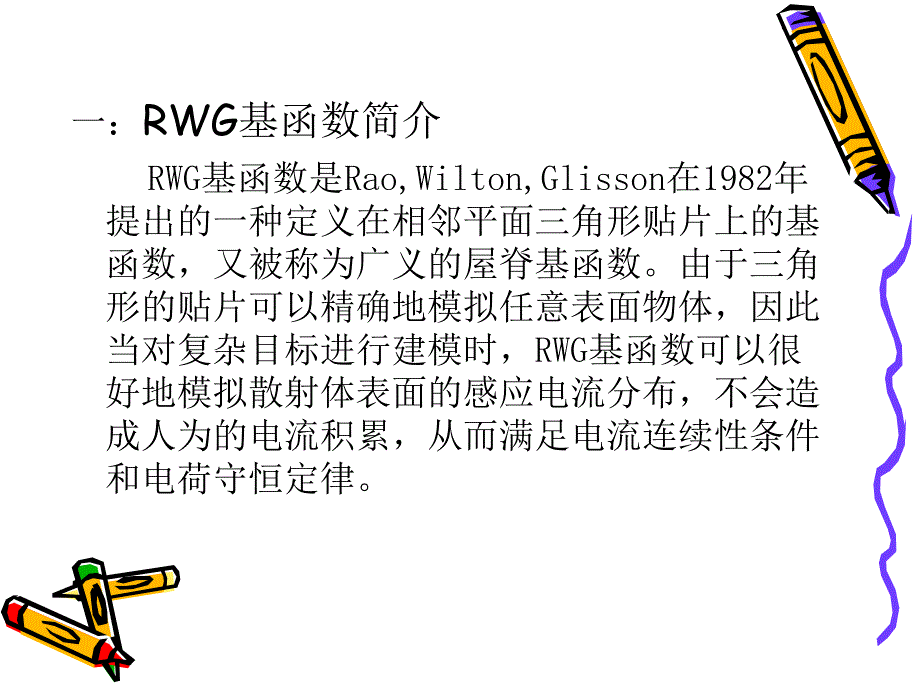 rwg基函数的介绍_第2页