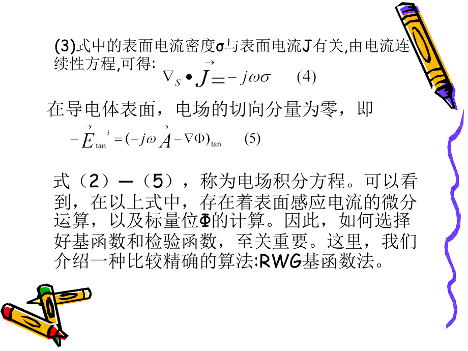 rwg基函数的介绍_第4页