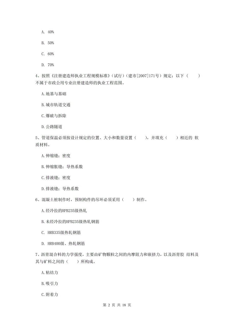 抚顺市一级建造师《市政公用工程管理与实务》模拟真题 含答案_第2页