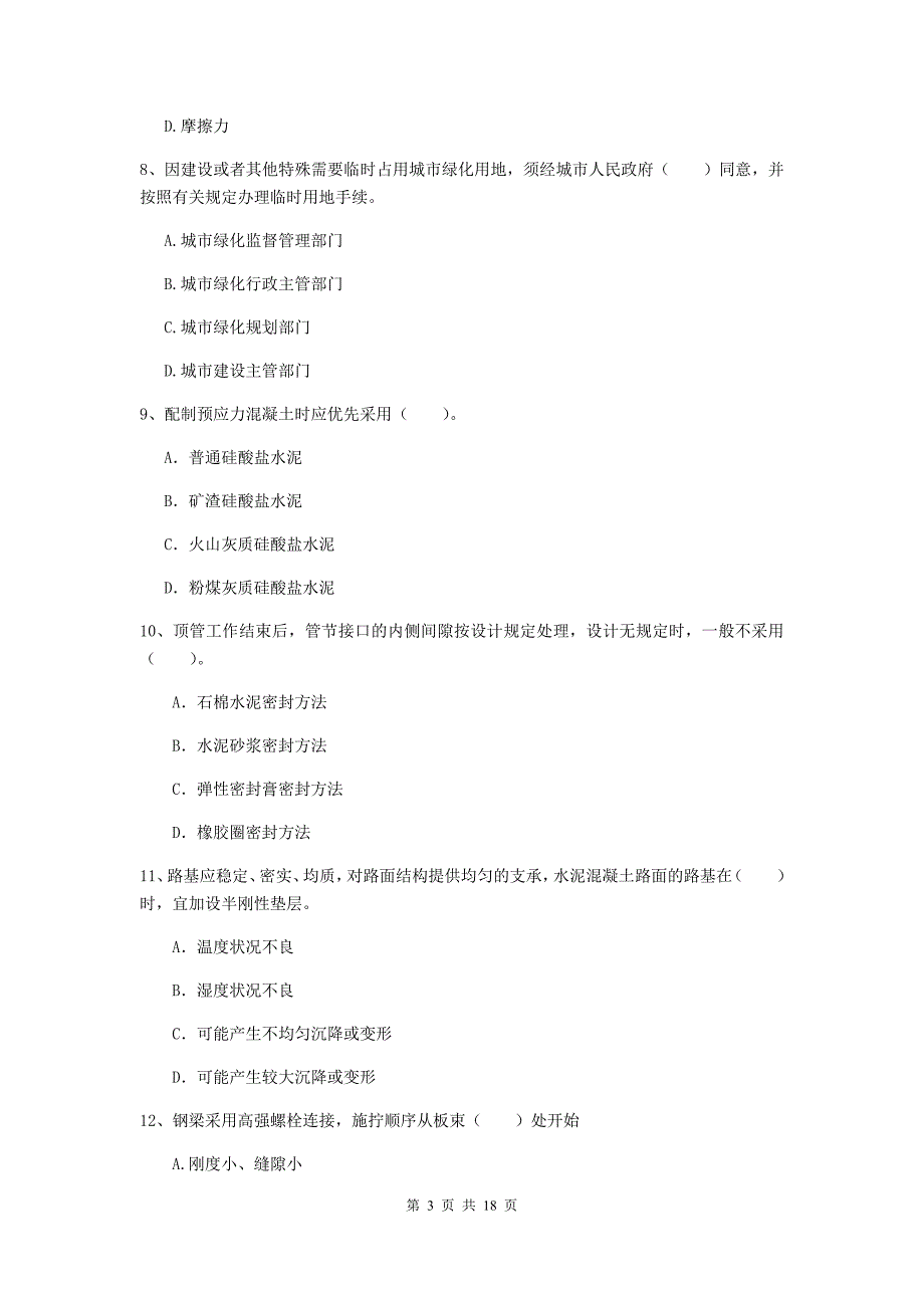 抚顺市一级建造师《市政公用工程管理与实务》模拟真题 含答案_第3页