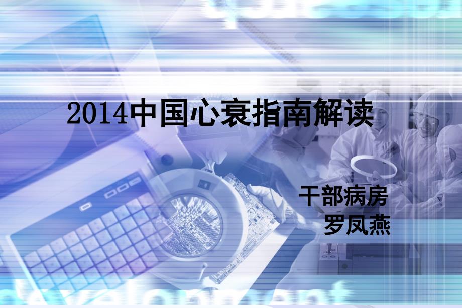 心衰2014指南剖析_第1页