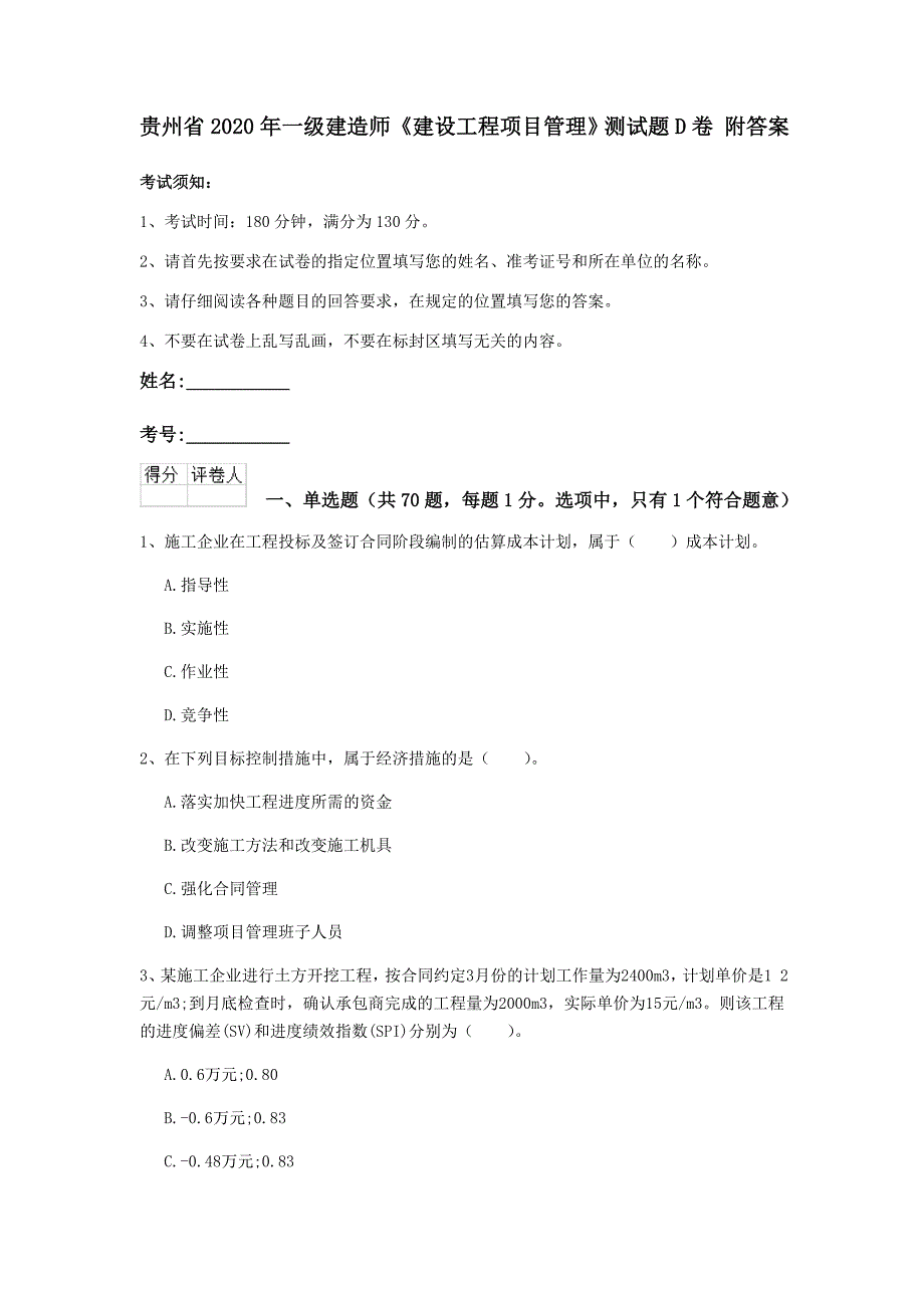 贵州省2020年一级建造师《建设工程项目管理》测试题d卷 附答案_第1页