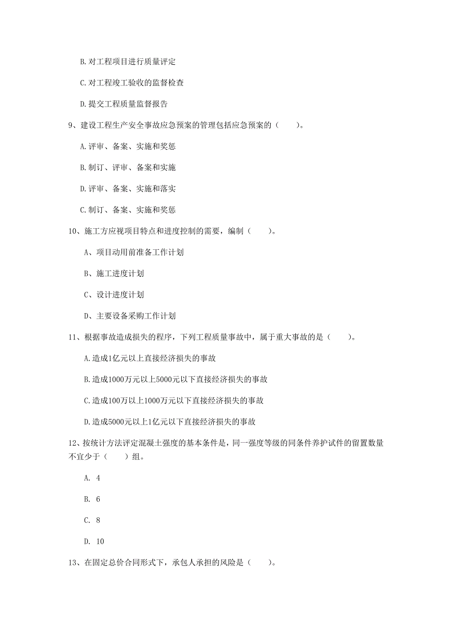 贵州省2020年一级建造师《建设工程项目管理》测试题d卷 附答案_第3页