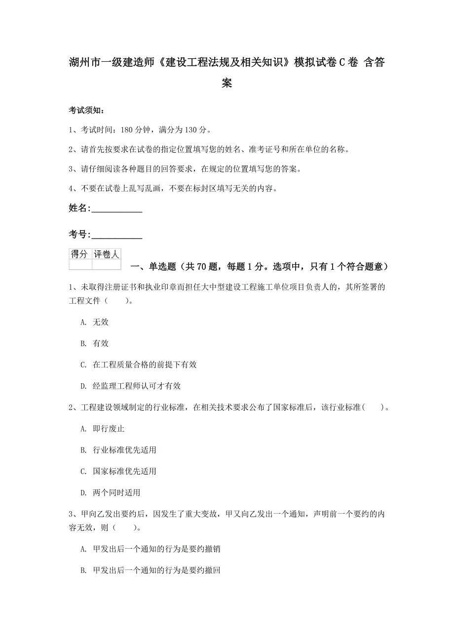 湖州市一级建造师《建设工程法规及相关知识》模拟试卷c卷 含答案_第1页