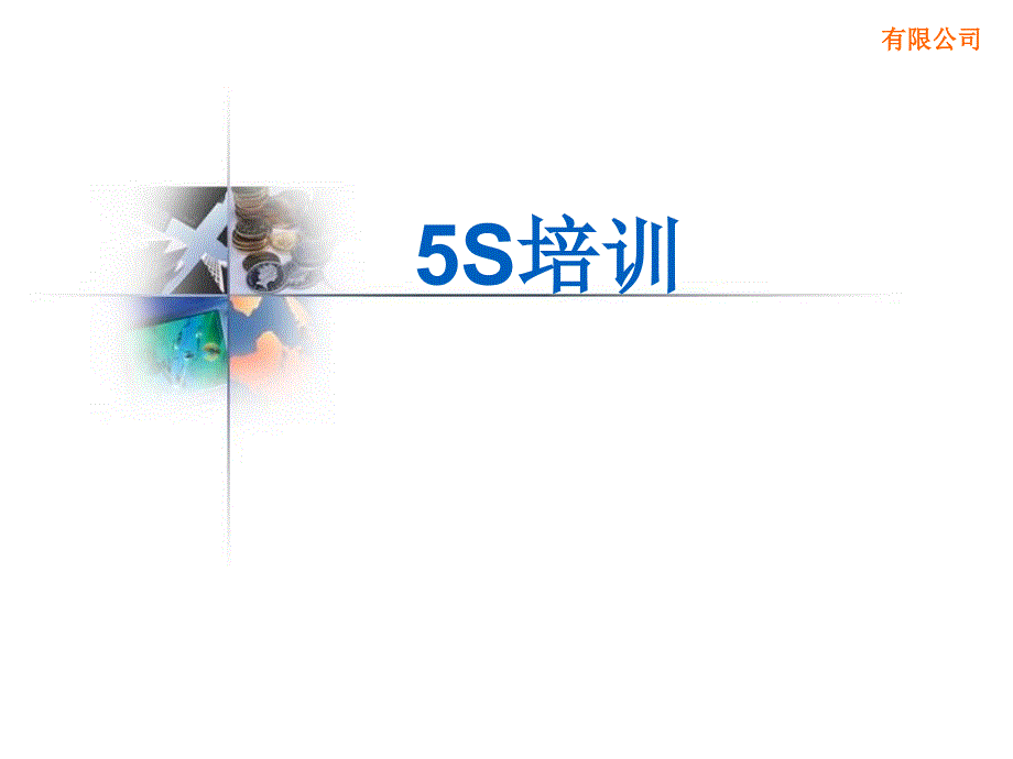 办公室5s培训(含讲义)_第1页