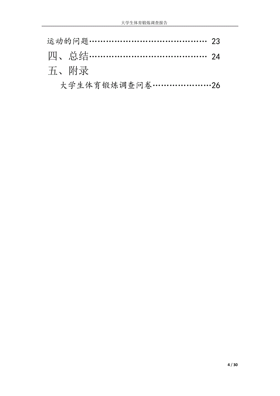 大学生体育锻炼调查报告._第4页