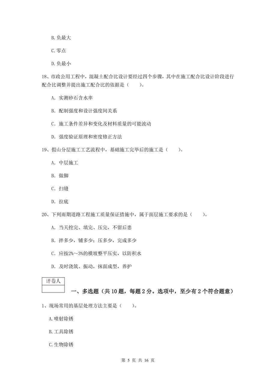 浙江省一级建造师《市政公用工程管理与实务》模拟试题d卷 含答案_第5页