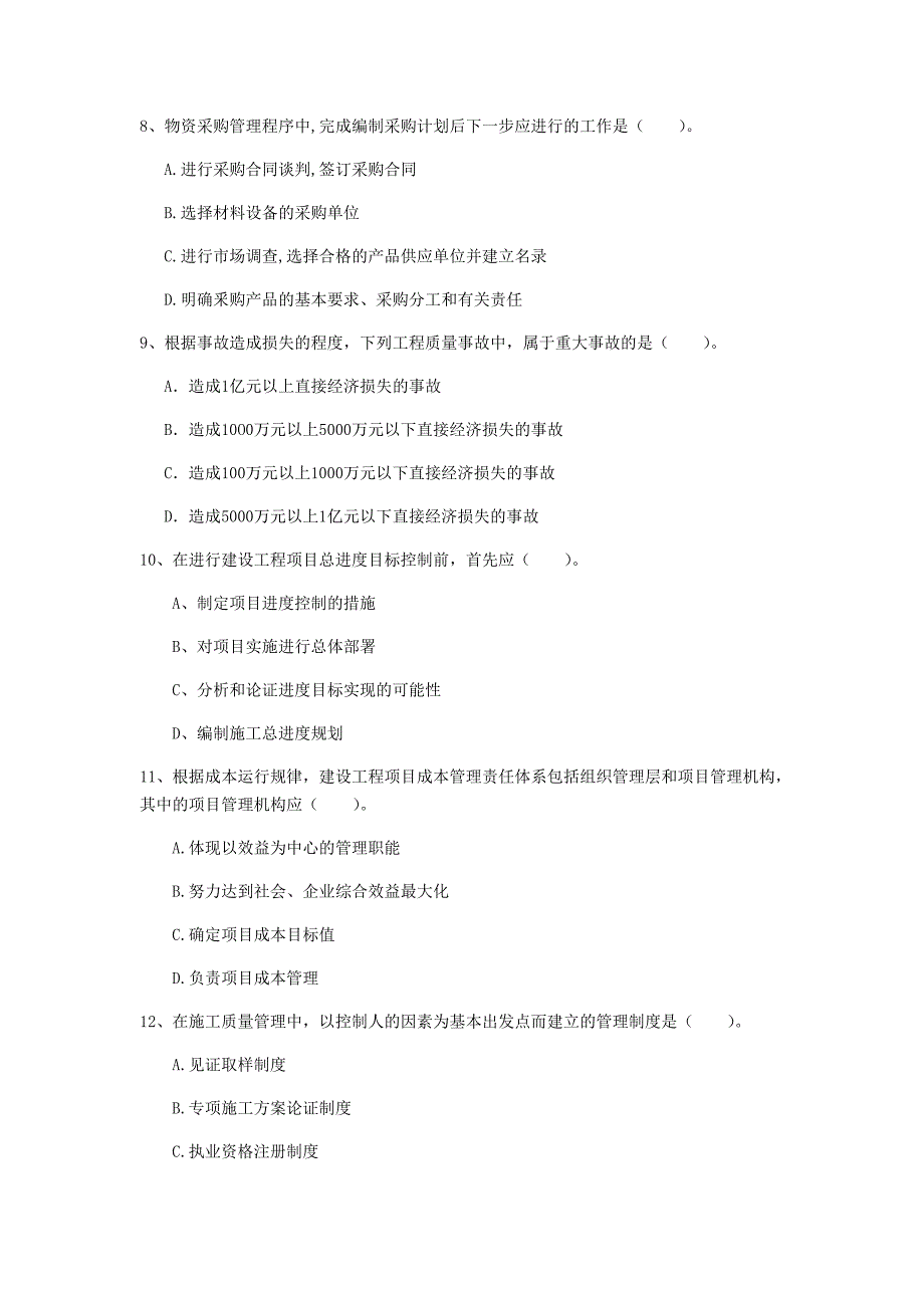 浙江省2020年一级建造师《建设工程项目管理》模拟试题c卷 （附答案）_第3页