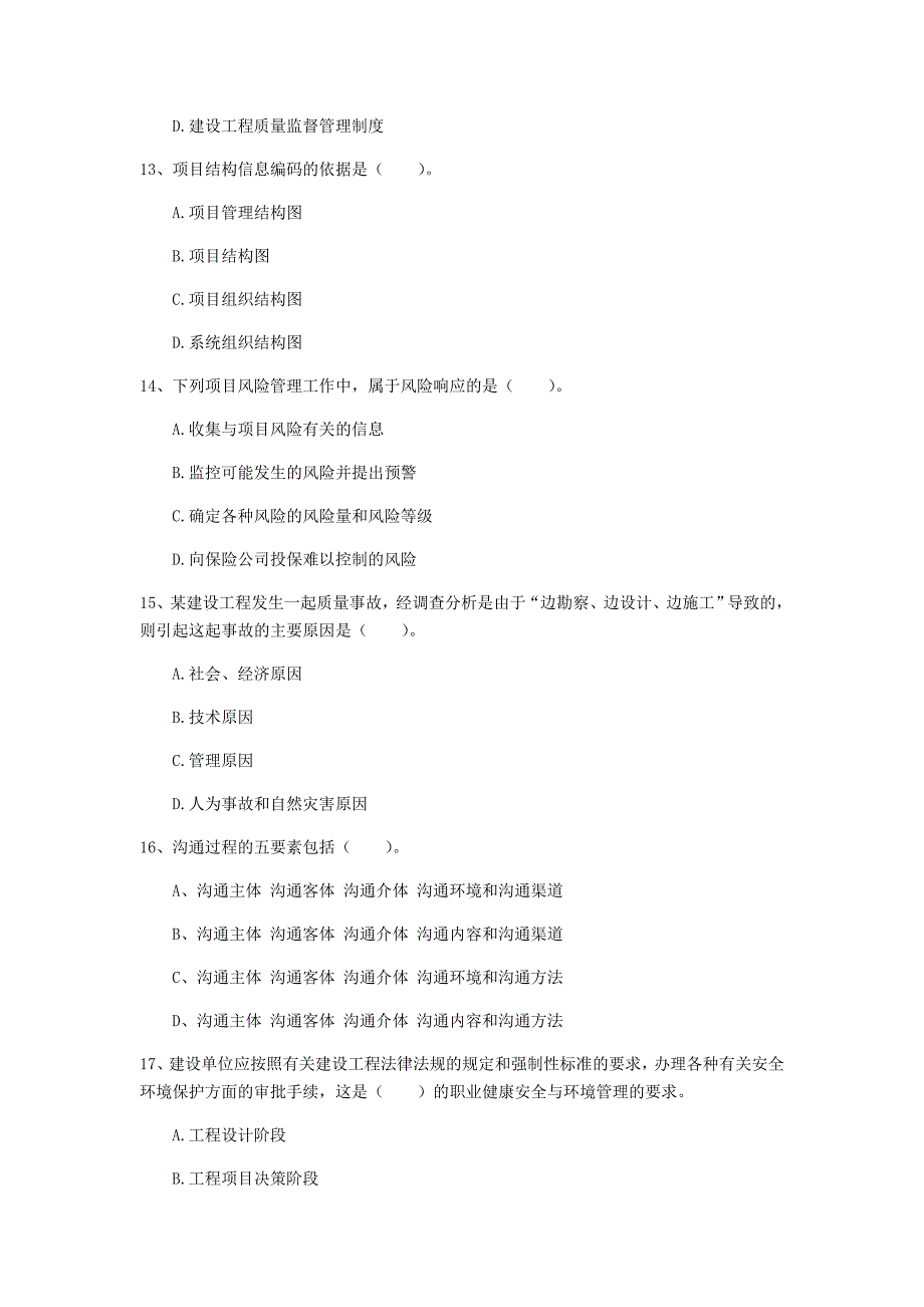 浙江省2020年一级建造师《建设工程项目管理》模拟试题c卷 （附答案）_第4页