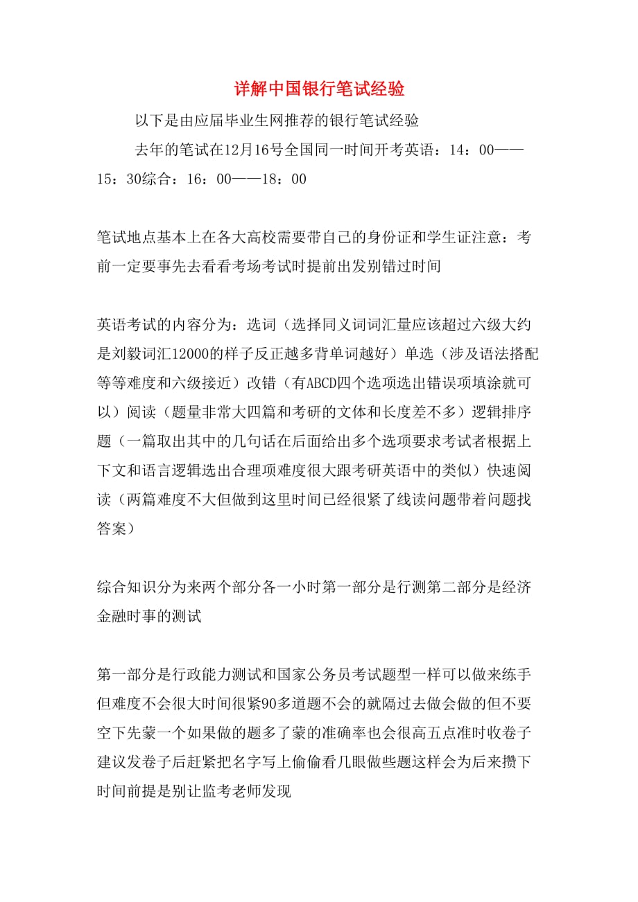 详解中国银行笔试经验_第1页