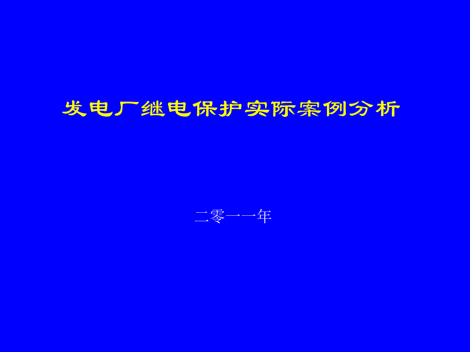 发电厂保护实际案例分析(2)_第1页