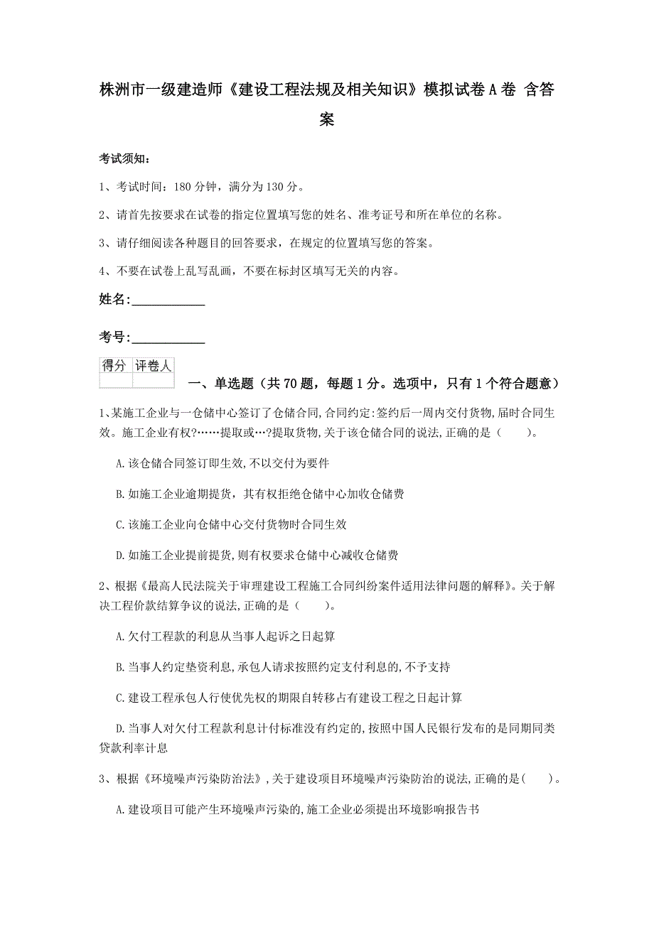 株洲市一级建造师《建设工程法规及相关知识》模拟试卷a卷 含答案_第1页